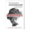 russische bücher: Вишневский В.П. - Акын online. Любимая, я знаю, ты в сети