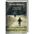 russische bücher: Берберян В. - Дети разлуки