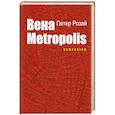 russische bücher: Розай П. - Вена METROPOLIS