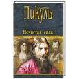 russische bücher: Пикуль В.С. - Нечистая сила