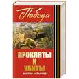 russische bücher: Виктор Астафьев - Прокляты и убиты