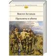 russische bücher: Виктор Астафьев - Прокляты и убиты