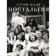 russische bücher:   - Стоп-кадр. Ностальгия.