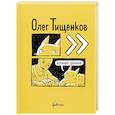 russische bücher: Тищенков О. - Больше,больше