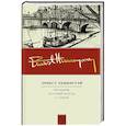 russische bücher: Хемингуэй Э. - Праздник, который всегда с тобой