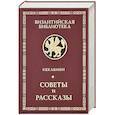 russische bücher: Кекавмен - Советы и рассказы