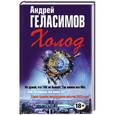 russische bücher: Андрей Геласимов - Холод