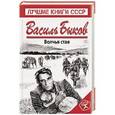 russische bücher: Василь Быков - Волчья стая
