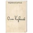 russische bücher: Куваев О. - Территория
