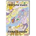 russische bücher: Хьюз Г. - Луна с неба