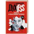 russische bücher: Минаев С. - Дyxless. Повесть о ненастоящем человеке