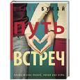 russische bücher: Букай Х. - Путь Встреч