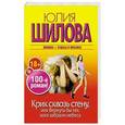 russische bücher: Шилова Ю.В. - Крик сквозь стену, или Вернуть бы тех, кого забрали небеса