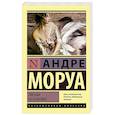 russische bücher: Моруа А. - Письма незнакомке