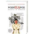 russische bücher: Александр Староверов - РодиНАрод. Книга о любви
