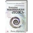 russische bücher: Мориарти Л. - Большая маленькая ложь