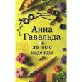 russische bücher: Гавальда А. - 35 кило надежды