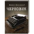 russische bücher: Нянковский М.А. - Черновик