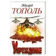 russische bücher: Тополь Э.В. - Упреждение. Лобное место - 2