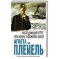 russische bücher: Агнета Плейель - Наблюдающий ветер, или Жизнь художника Абеля