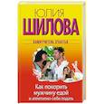 russische bücher: Шилова Ю.В. - Как покорить мужчину едой и аппетитно себя подать