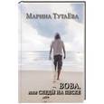 russische bücher: ТутаЕва М. - ВОВА, или Следы на песке