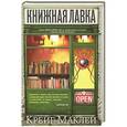 russische bücher: Маклей К. - Книжная лавка
