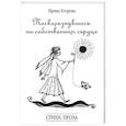 russische bücher: Егорова И.Ю. - Поскользнувшись на собственном сердце