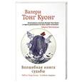 russische bücher: Валери Тонг Куонг - Волшебная книга судьбы