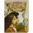 russische bücher: Шекспир Уильям - Ромео и Джульетта