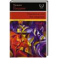 russische bücher: Голдинг У. - Повелитель мух. Бог-скорпион