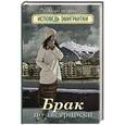 russische bücher: Петрова Ю.И. - Брак по-австрийски
