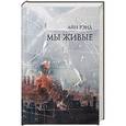 russische bücher: Рэнд А. - Мы живые