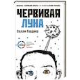 russische bücher: Гарднер С. - Червивая луна