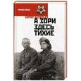 russische bücher: Васильев Б. - А зори здесь тихие