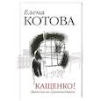 Кащенко! Записки не сумасшедшего