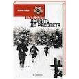 russische bücher: Быков В. - Дожить до рассвета
