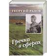 russische bücher: Радов Г. - Гречка в сферах. Авторский сборник