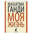 russische bücher: Ганди М. - Моя жизнь