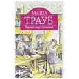 russische bücher: Маша Трауб - Терпкий вкус тутовника