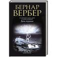russische bücher: Вербер Б. - День муравья