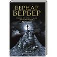 russische bücher: Вербер Б. - Муравьи