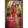 russische bücher: Гортнер К. - Последняя королева