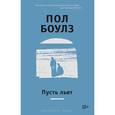 russische bücher: Боулз П. - Пусть льет