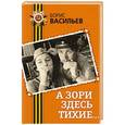 russische bücher: Борис Васильев - А зори здесь тихие...