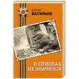 russische bücher: Борис Васильев - В списках не значился
