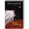 russische bücher: Ганиева Алиса Аркадьевна - Жених и невеста
