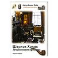 russische bücher: Конан Дойл А. - Шерлок Холмс. Лучшие повести и рассказы