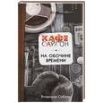 russische bücher: Соболь В. - На обочине времени