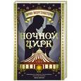 russische bücher: Моргенштерн Э. - Ночной цирк